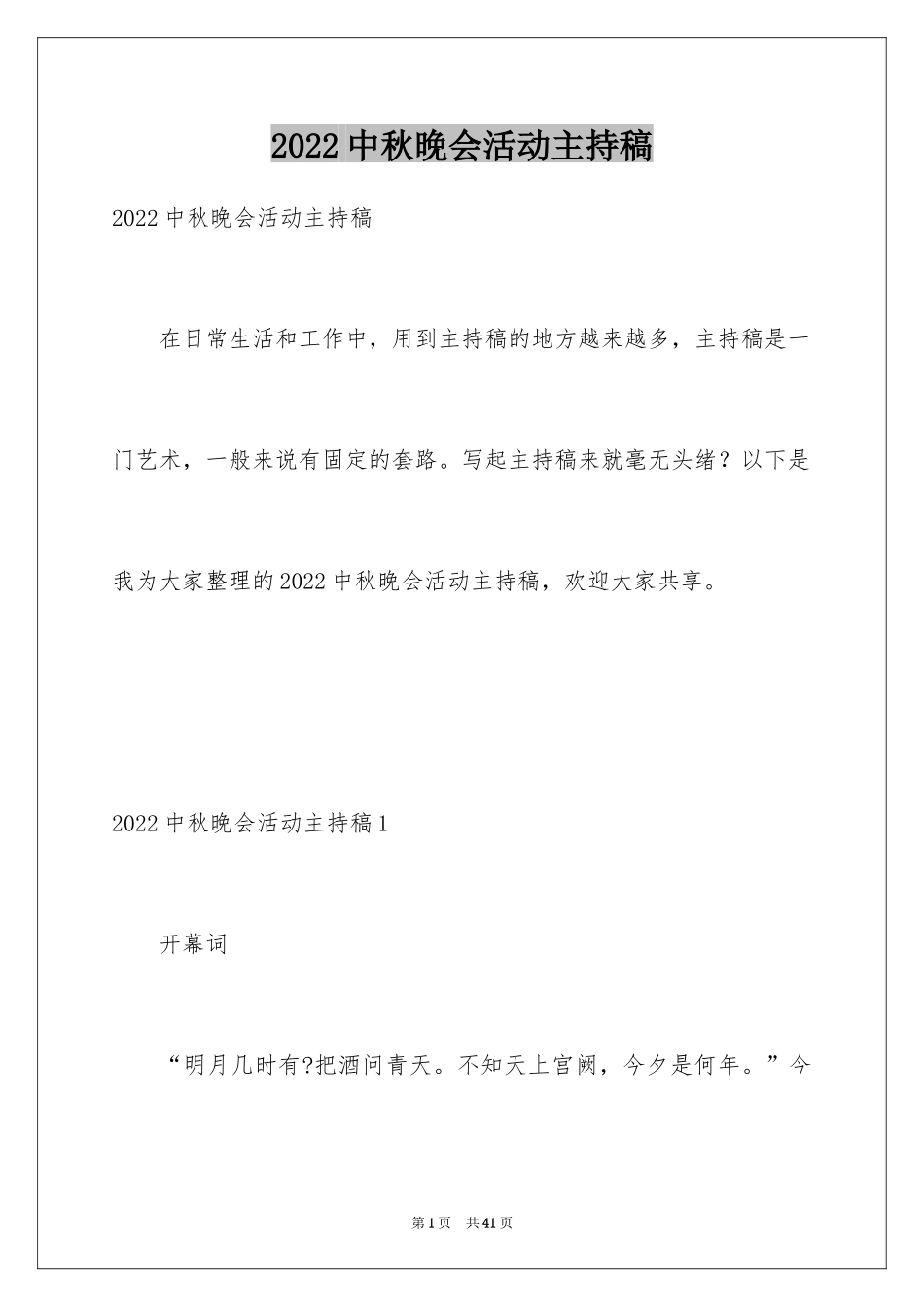 2024中秋晚会活动主持稿_第1页