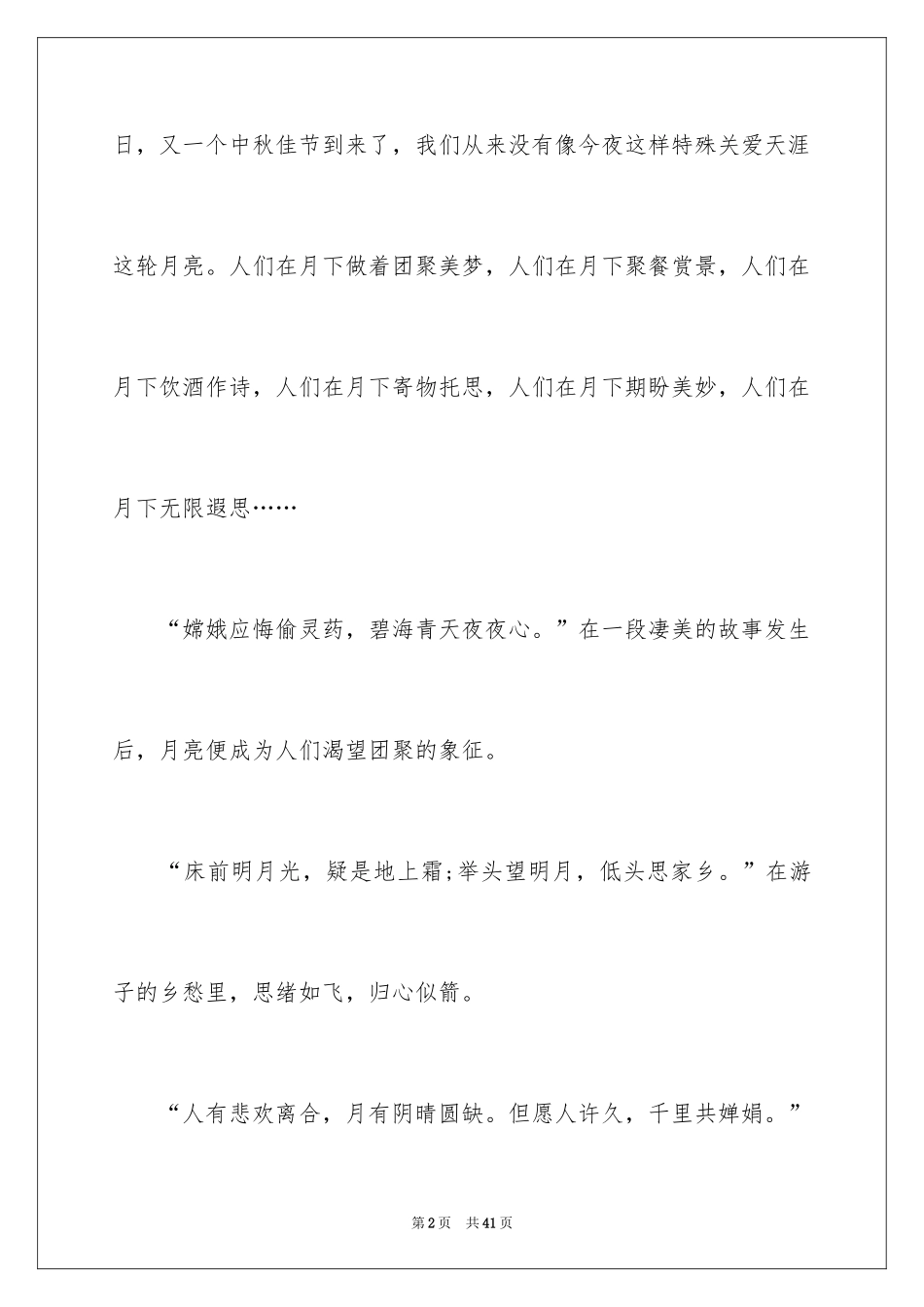 2024中秋晚会活动主持稿_第2页