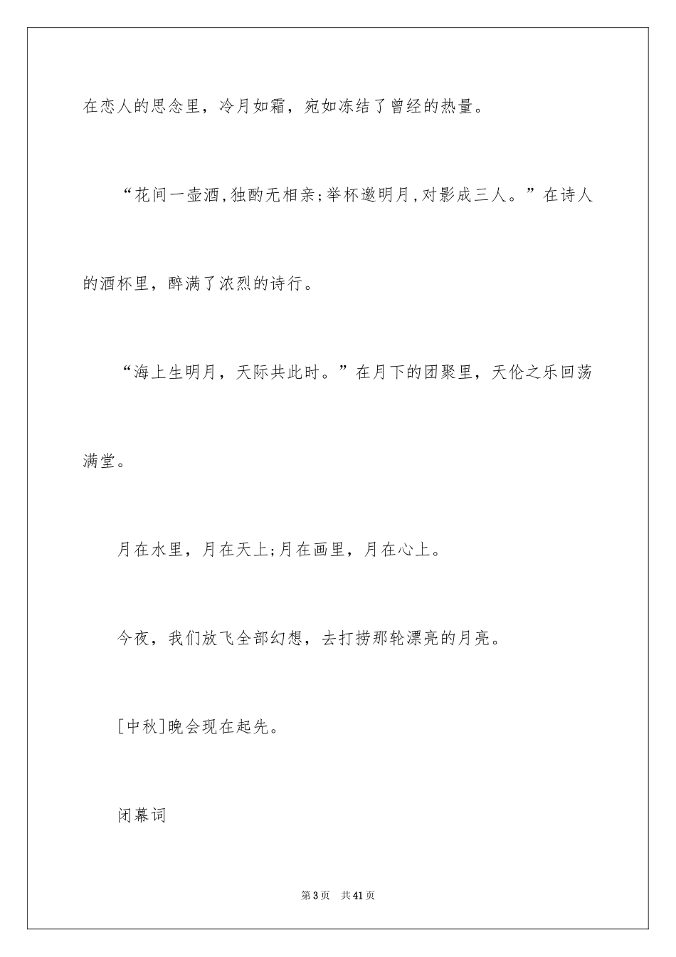 2024中秋晚会活动主持稿_第3页