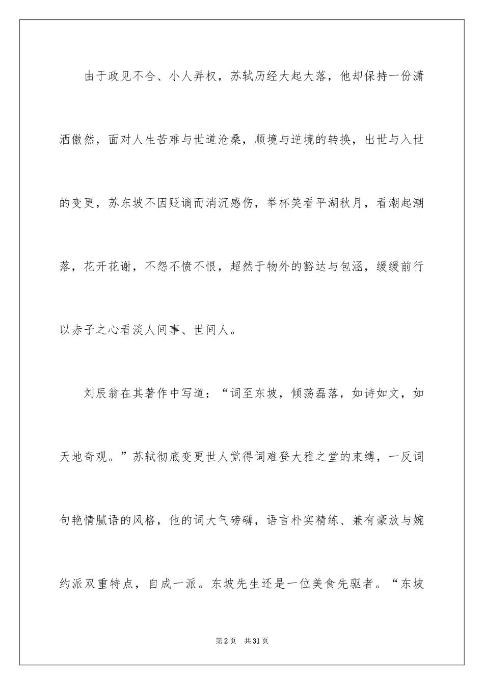 2024《苏东坡传》读后感_第2页