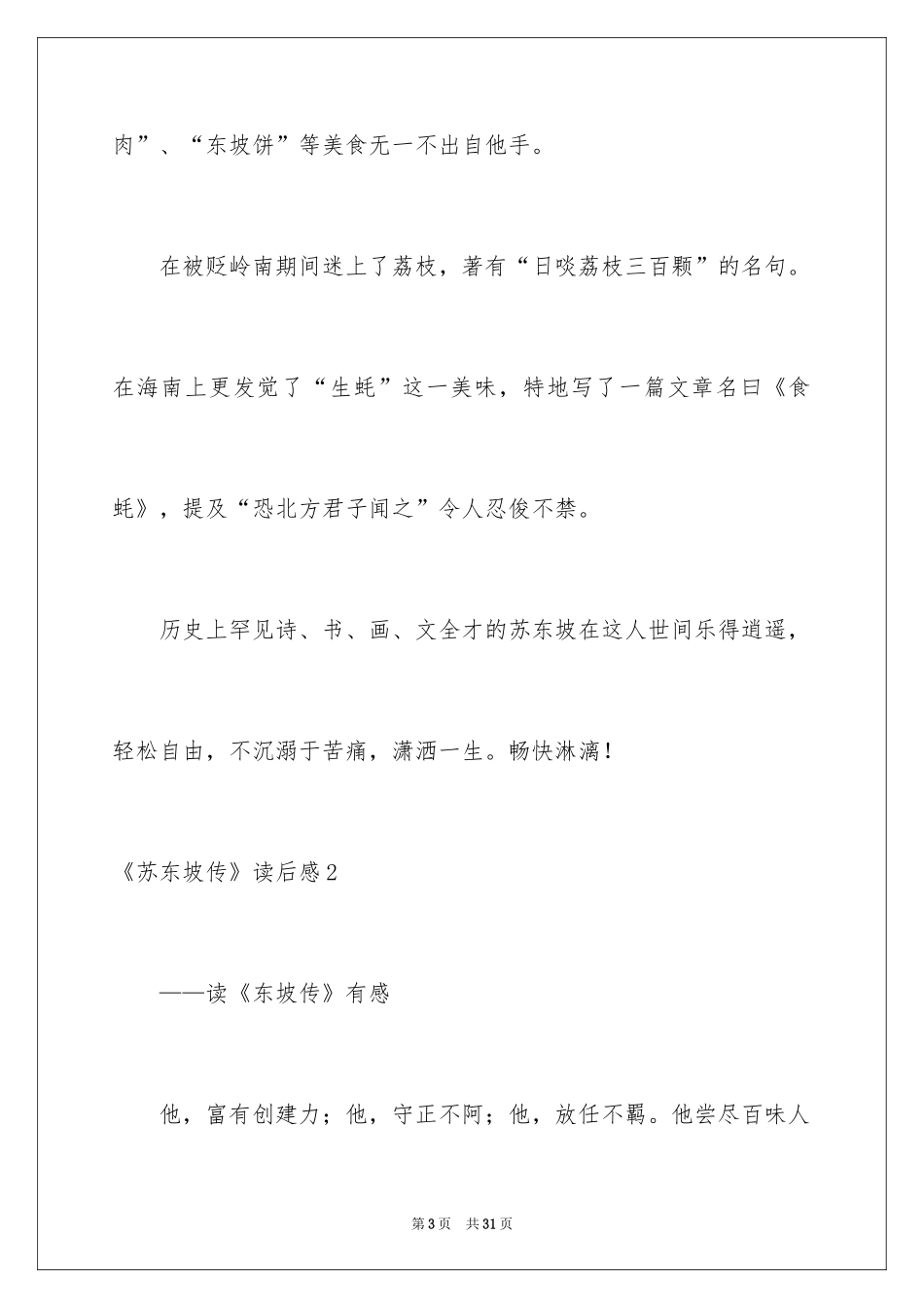 2024《苏东坡传》读后感_第3页