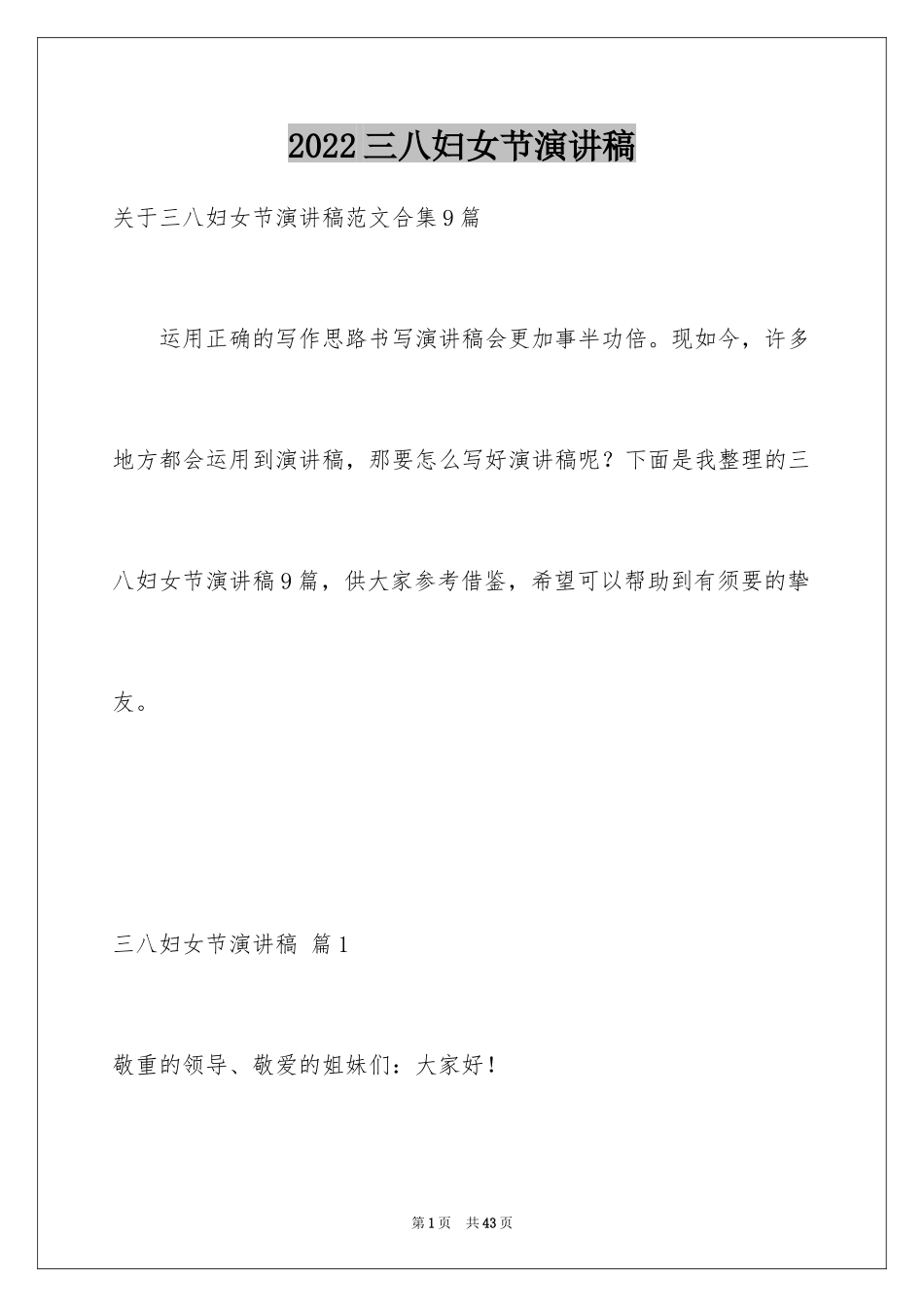 2024三八妇女节演讲稿_1106_第1页