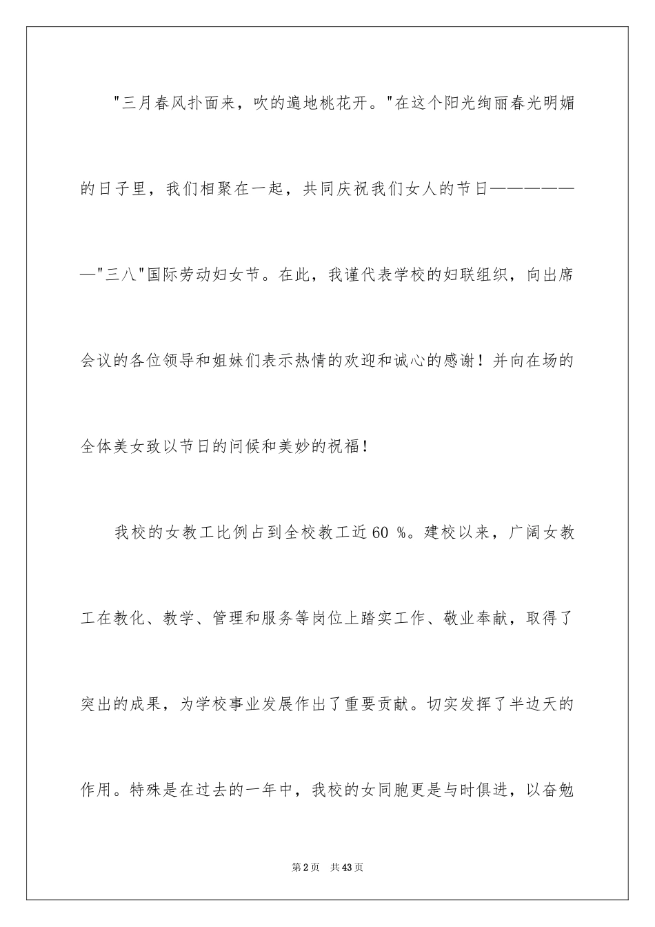 2024三八妇女节演讲稿_1106_第2页
