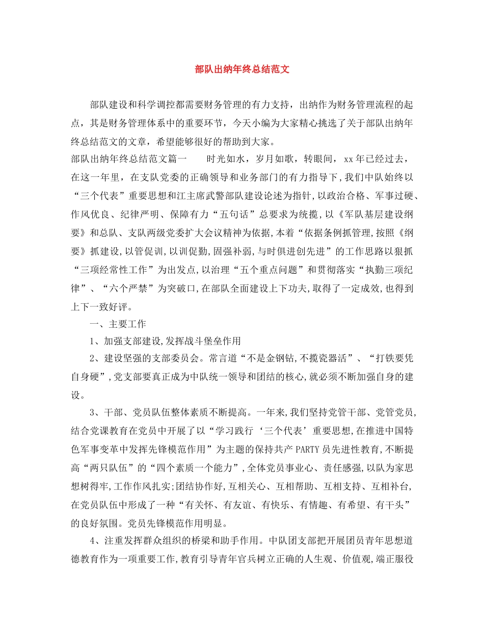 部队出纳年终总结范文 _第1页
