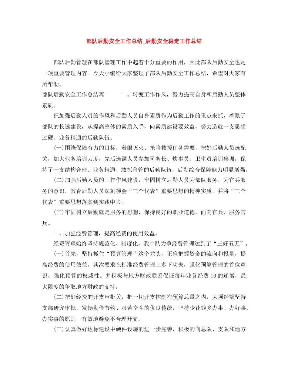 部队后勤安全工作总结_后勤安全稳定工作总结 _第1页