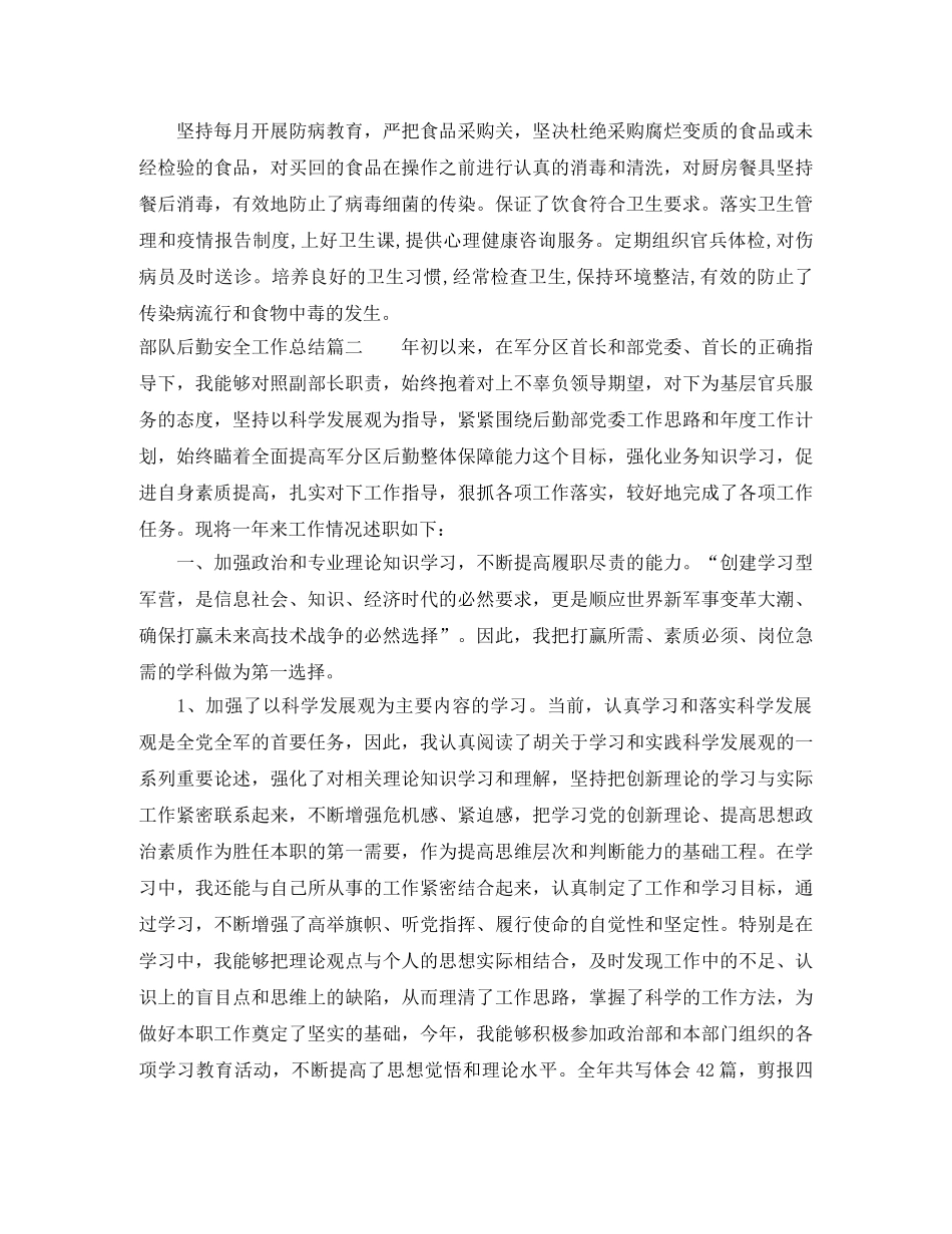 部队后勤安全工作总结_后勤安全稳定工作总结 _第3页