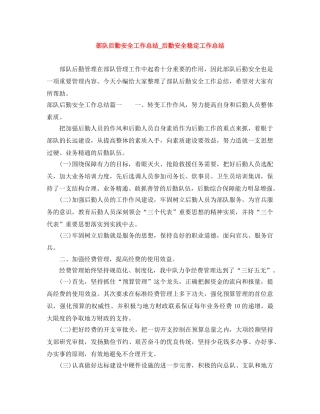 部队后勤安全工作总结_后勤安全稳定工作总结 