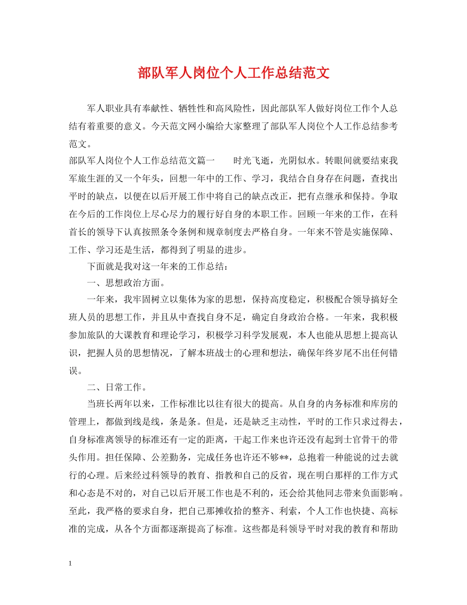 部队军人岗位个人工作总结范文 _第1页