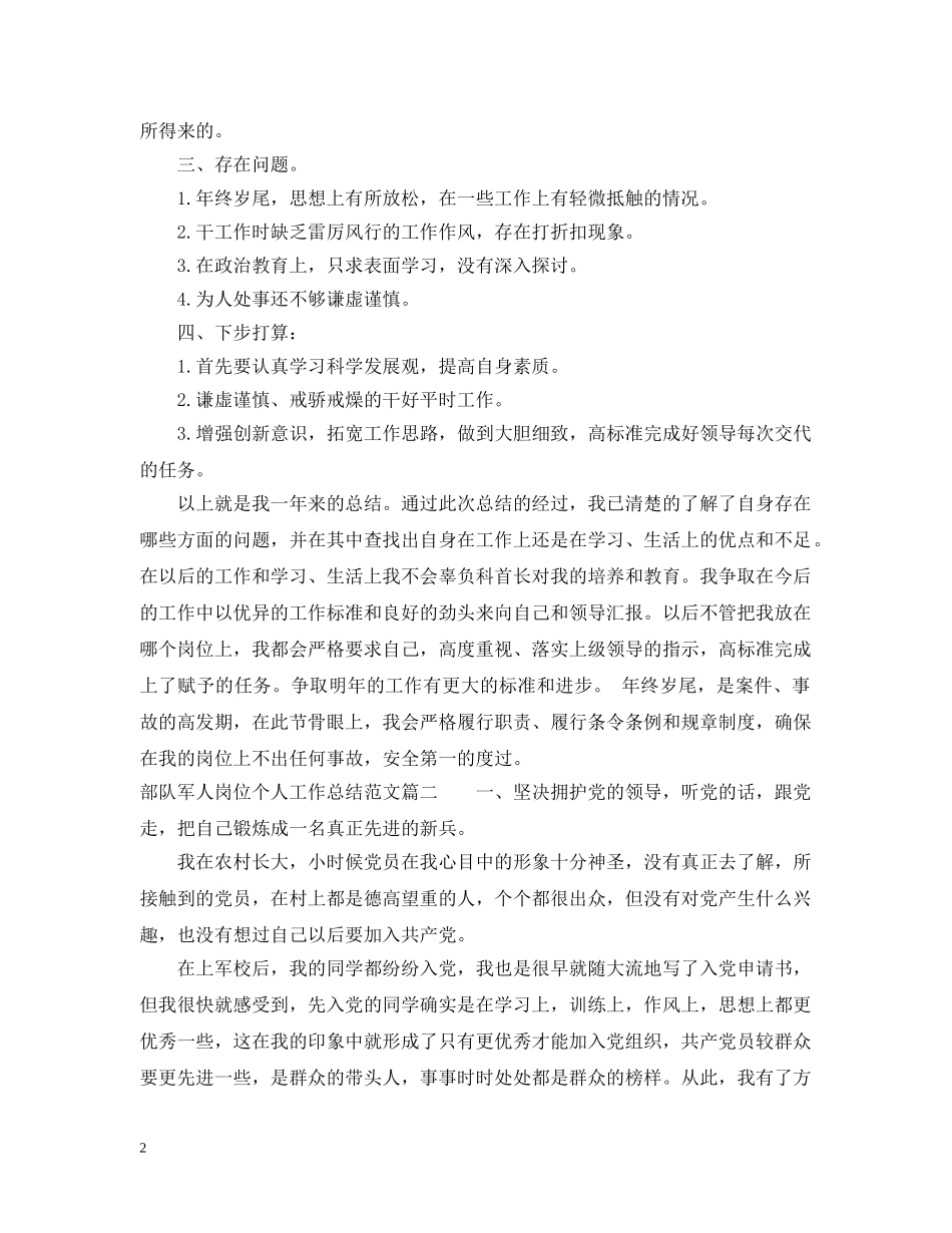部队军人岗位个人工作总结范文 _第2页