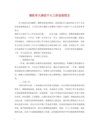 部队军人岗位个人工作总结范文 