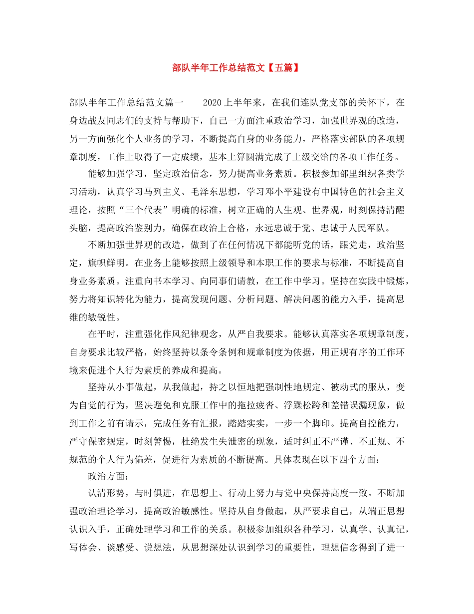 部队半年工作总结范文【五篇】 _第1页