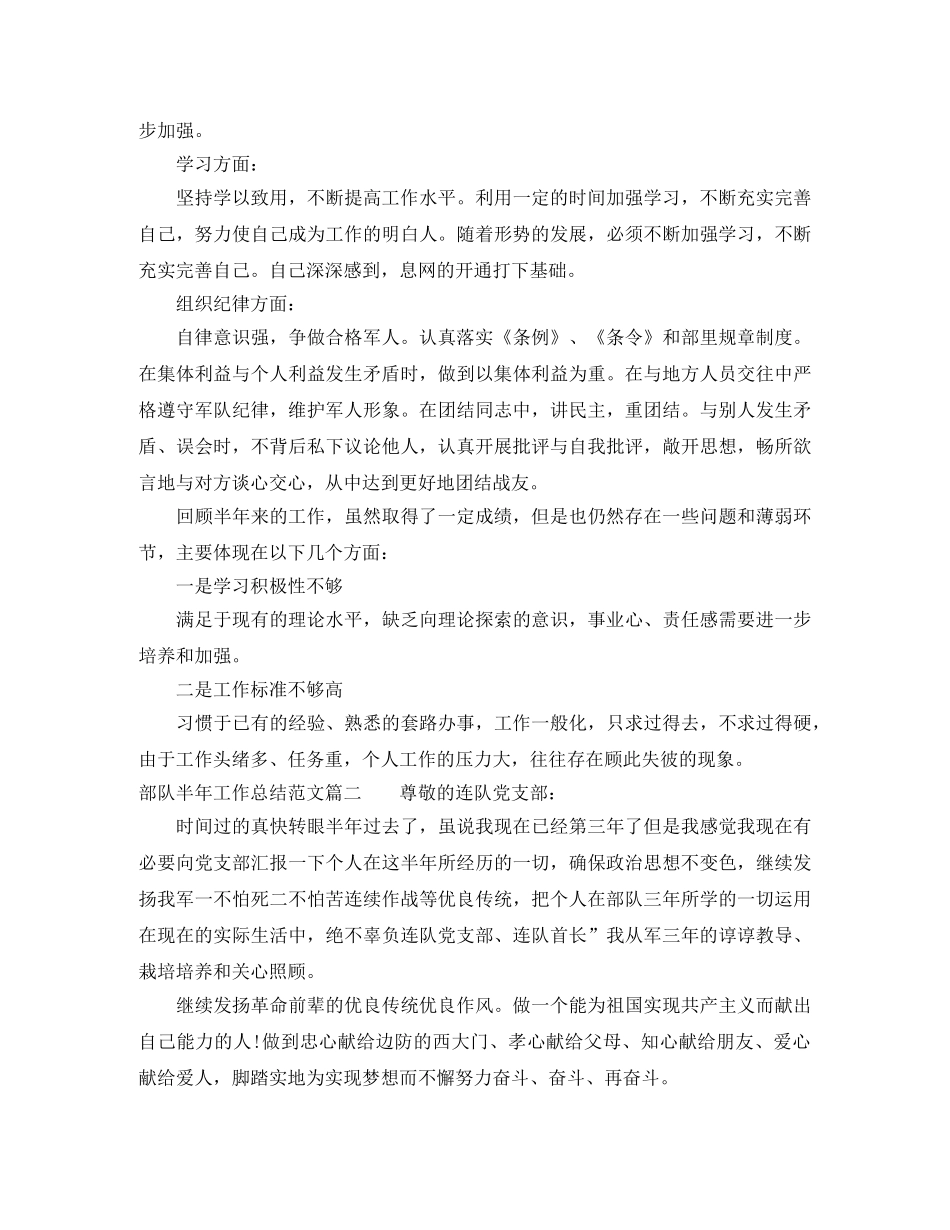 部队半年工作总结范文【五篇】 _第2页