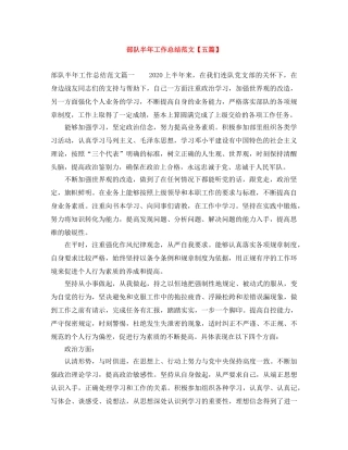 部队半年工作总结范文【五篇】 