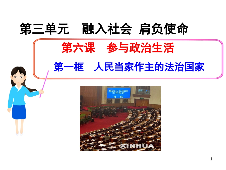 第六课__第一框__人民当家作主的法治国家 (3)_第1页
