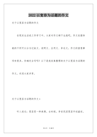 2024以宽容为话题的作文_14