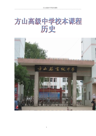 方山县高级中学校本课程