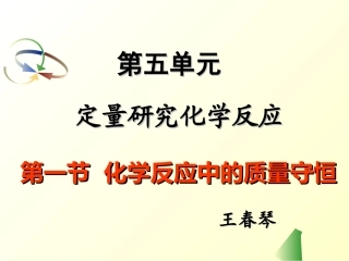 第一节化学反应中的质量守恒
