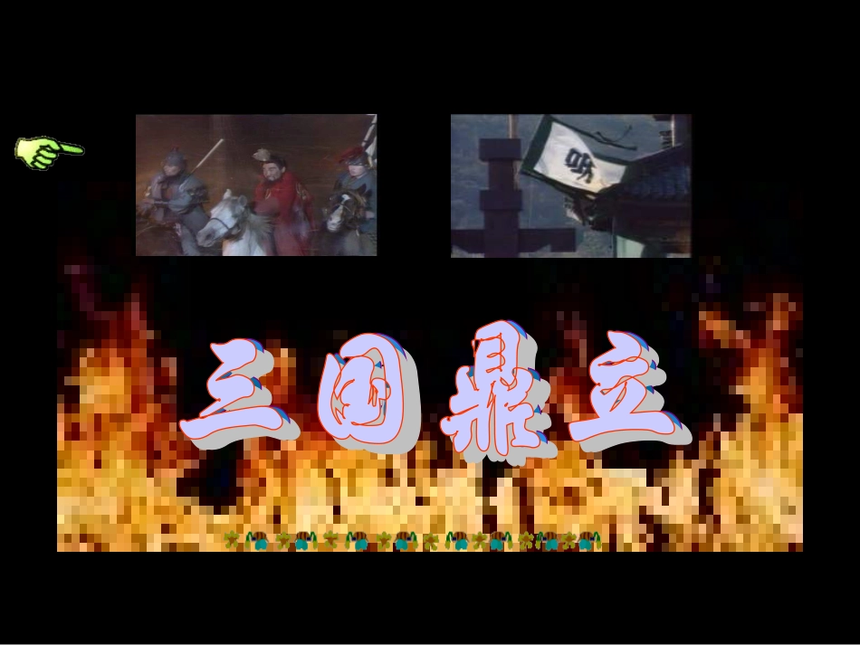 七年级历史三国鼎立_第2页
