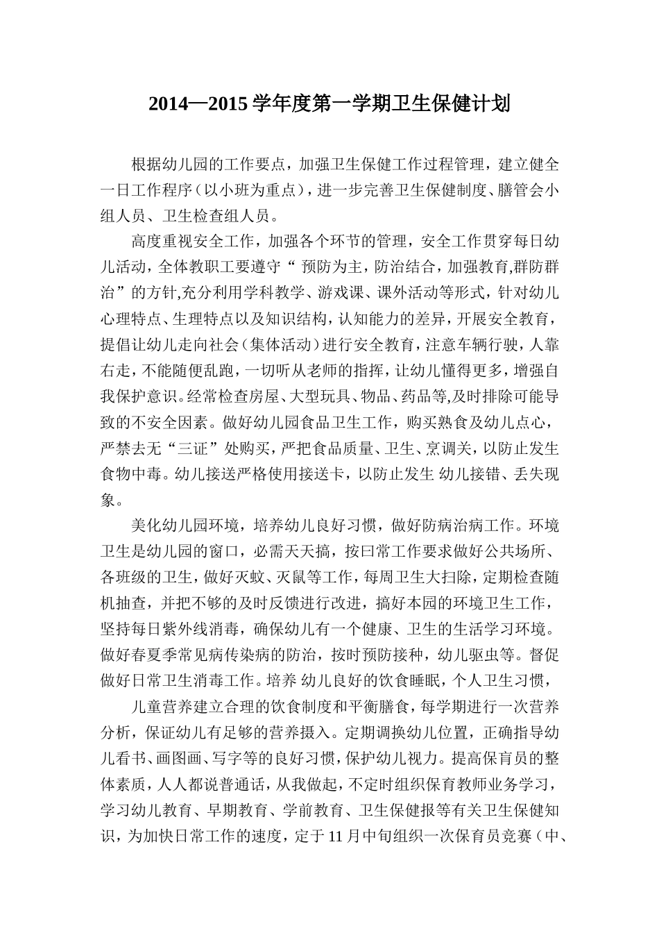 2014-2015学年度第一学期卫生保健计划_第1页