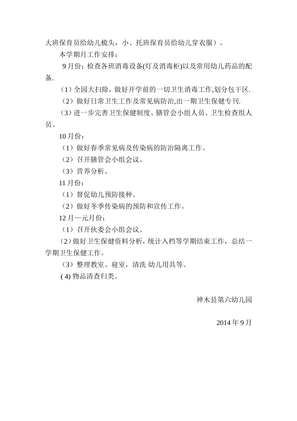 2014-2015学年度第一学期卫生保健计划_第2页