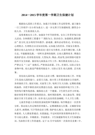 2014-2015学年度第一学期卫生保健计划