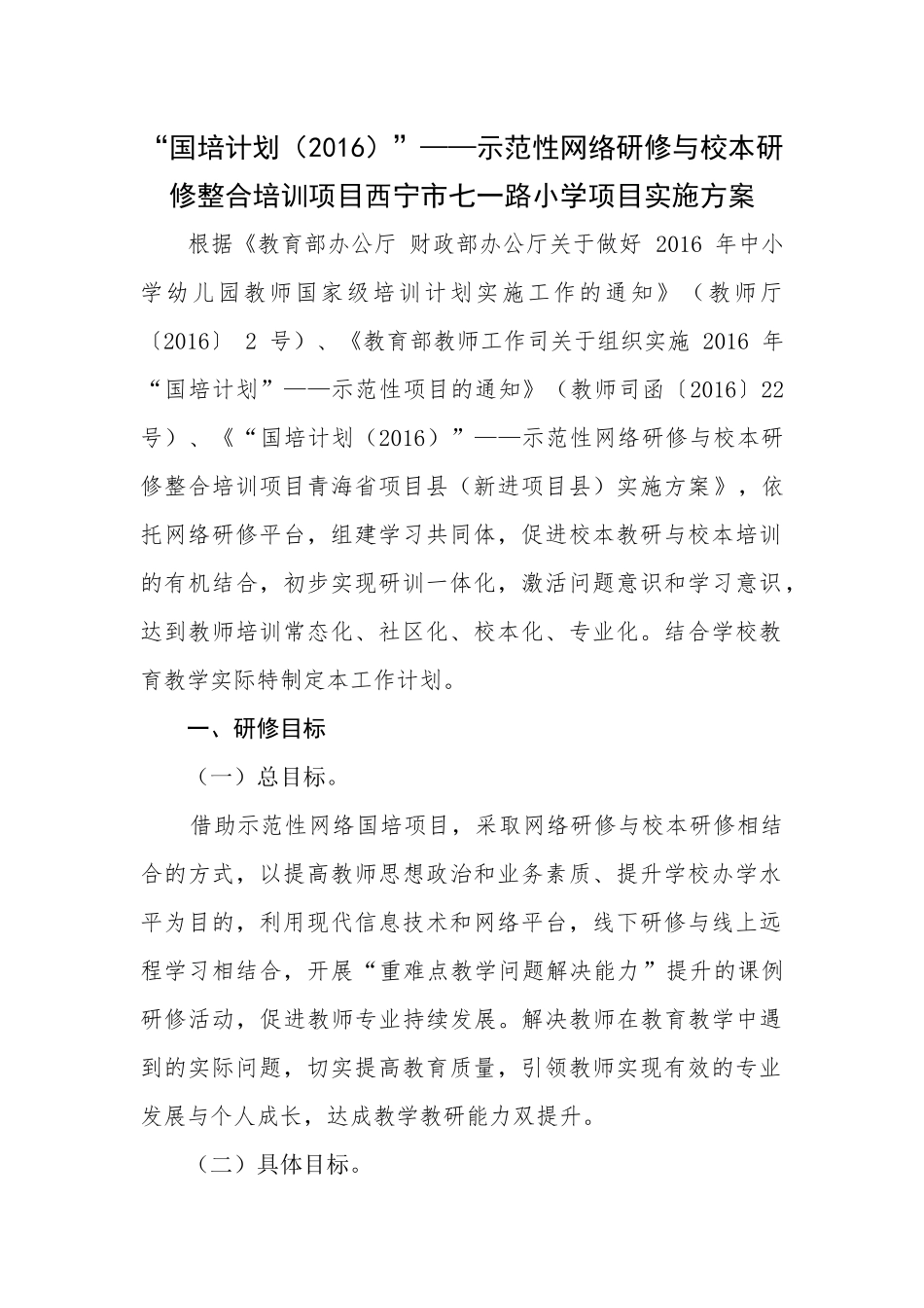 西宁市七一路小学项目实施方案_第1页