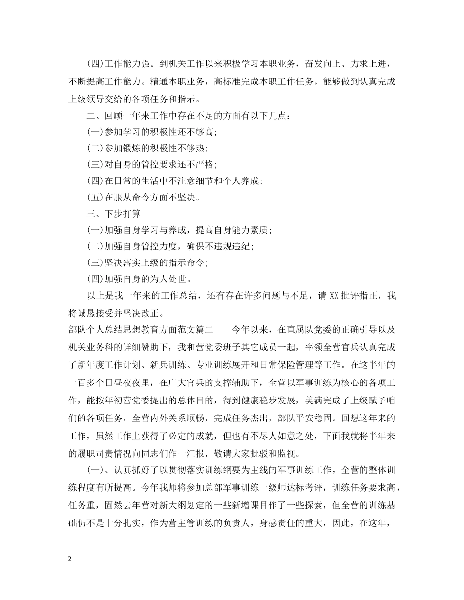 部队个人总结思想教育方面精彩范文 _第2页