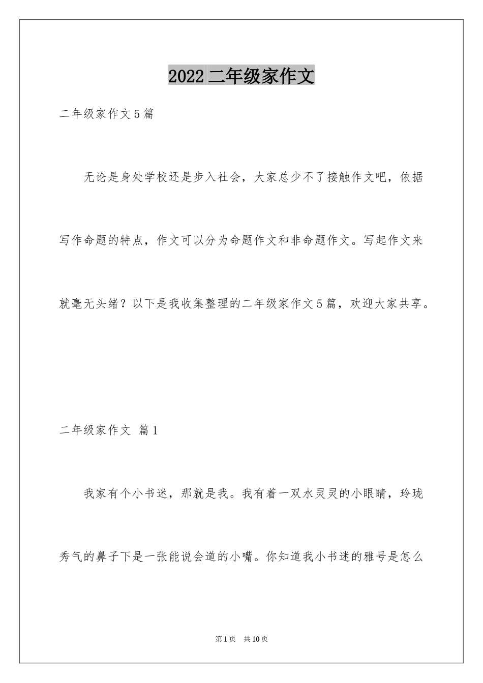 2024二年级家作文_55_第1页