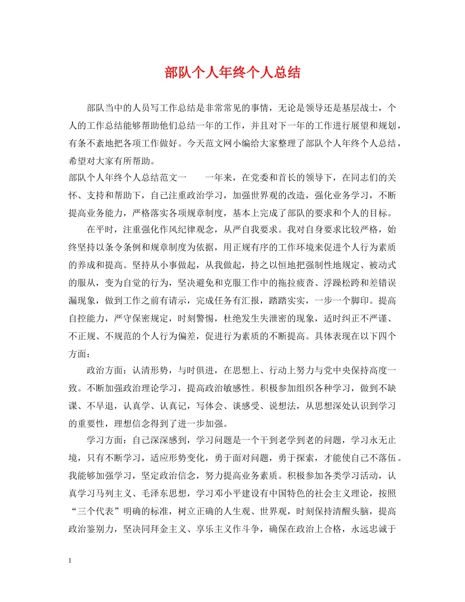 部队个人年终个人总结 _第1页