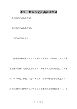 2024一周年活动庆典活动策划