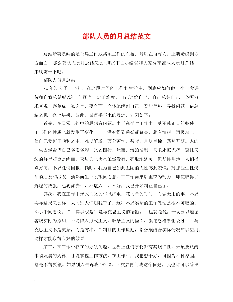 部队人员的月总结范文 _第1页