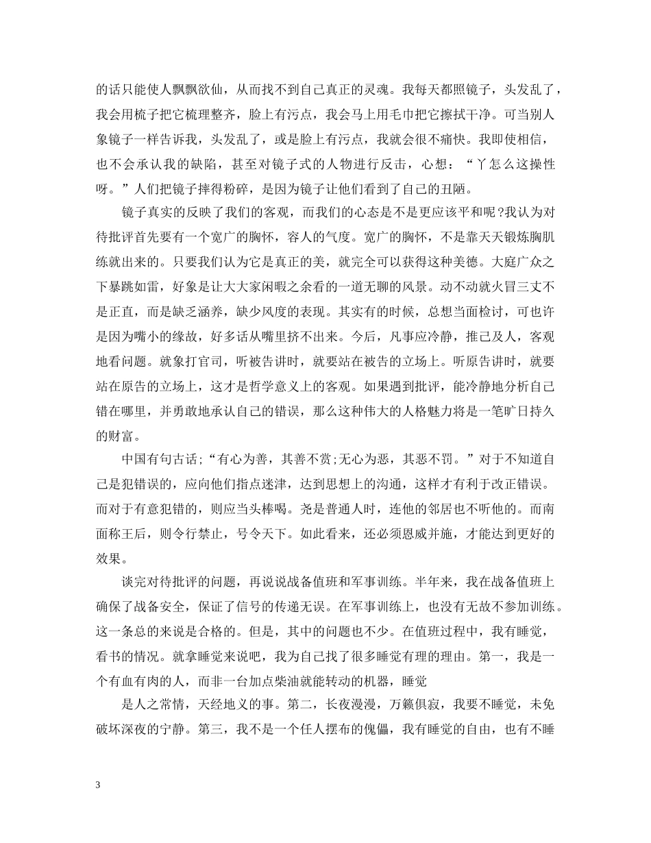 部队人员的月总结范文 _第3页