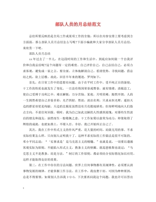 部队人员的月总结范文 