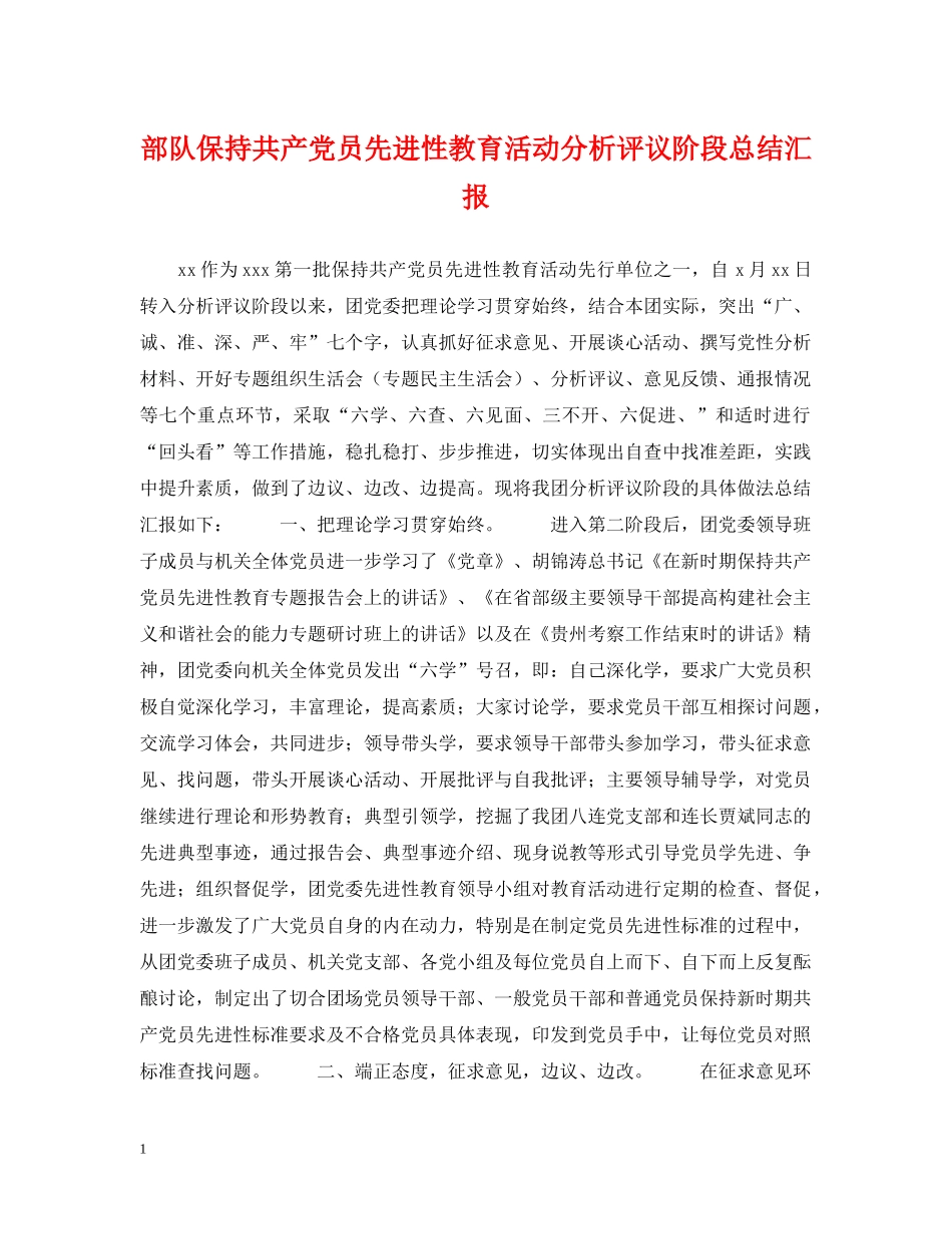 部队保持共产党员先进性教育活动分析评议阶段总结汇报 _第1页