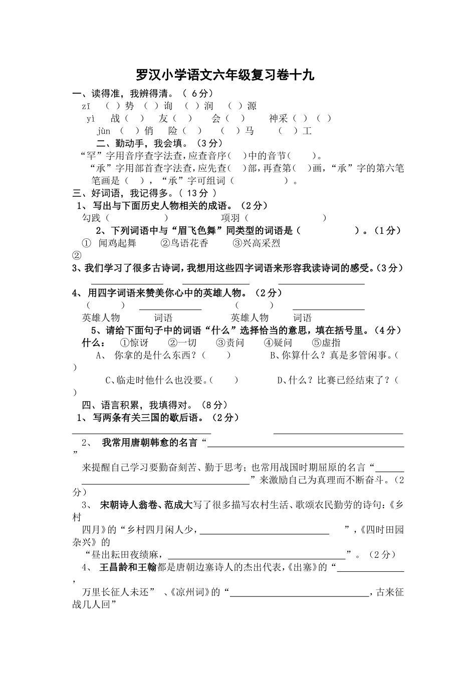罗汉小学语文六年级复习卷十九_第1页