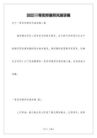 2024一等奖师德师风演讲稿