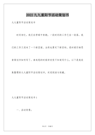 2024九九重阳节活动策划书_1