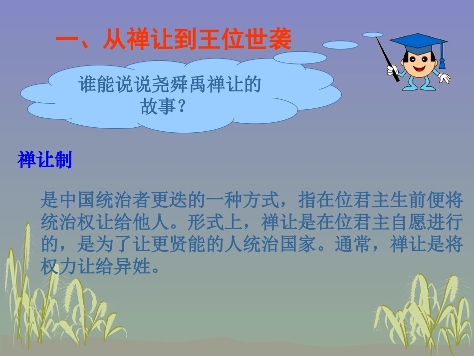 肥东一中韩玲北师大版历史高一必修一：《第1课-夏商周的政治制度》_第2页