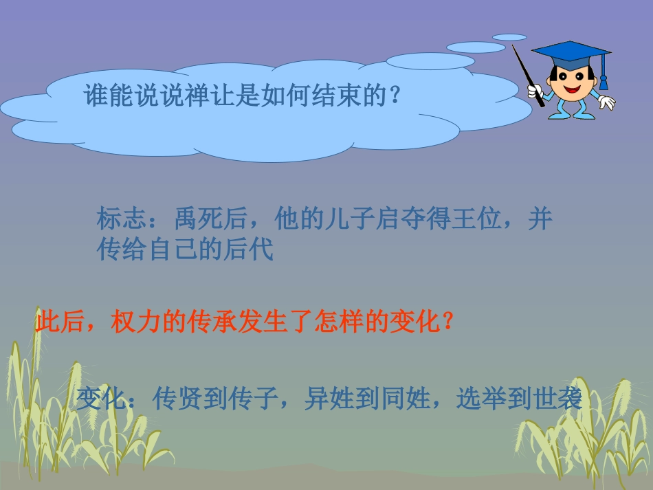 肥东一中韩玲北师大版历史高一必修一：《第1课-夏商周的政治制度》_第3页