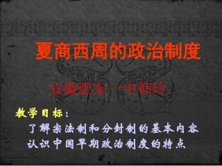 肥东一中韩玲北师大版历史高一必修一：《第1课-夏商周的政治制度》