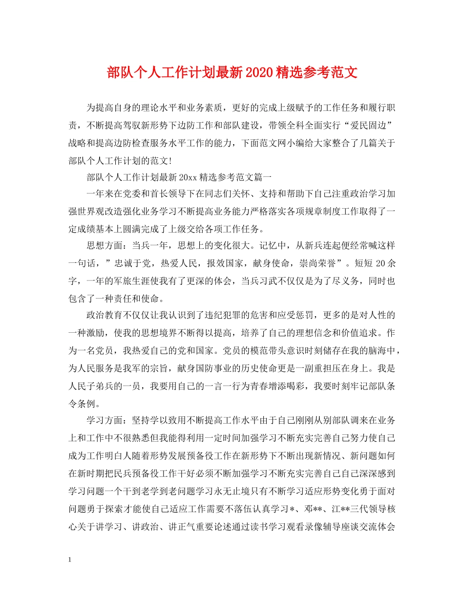 部队个人工作计划最新2020精选参考范文 _第1页