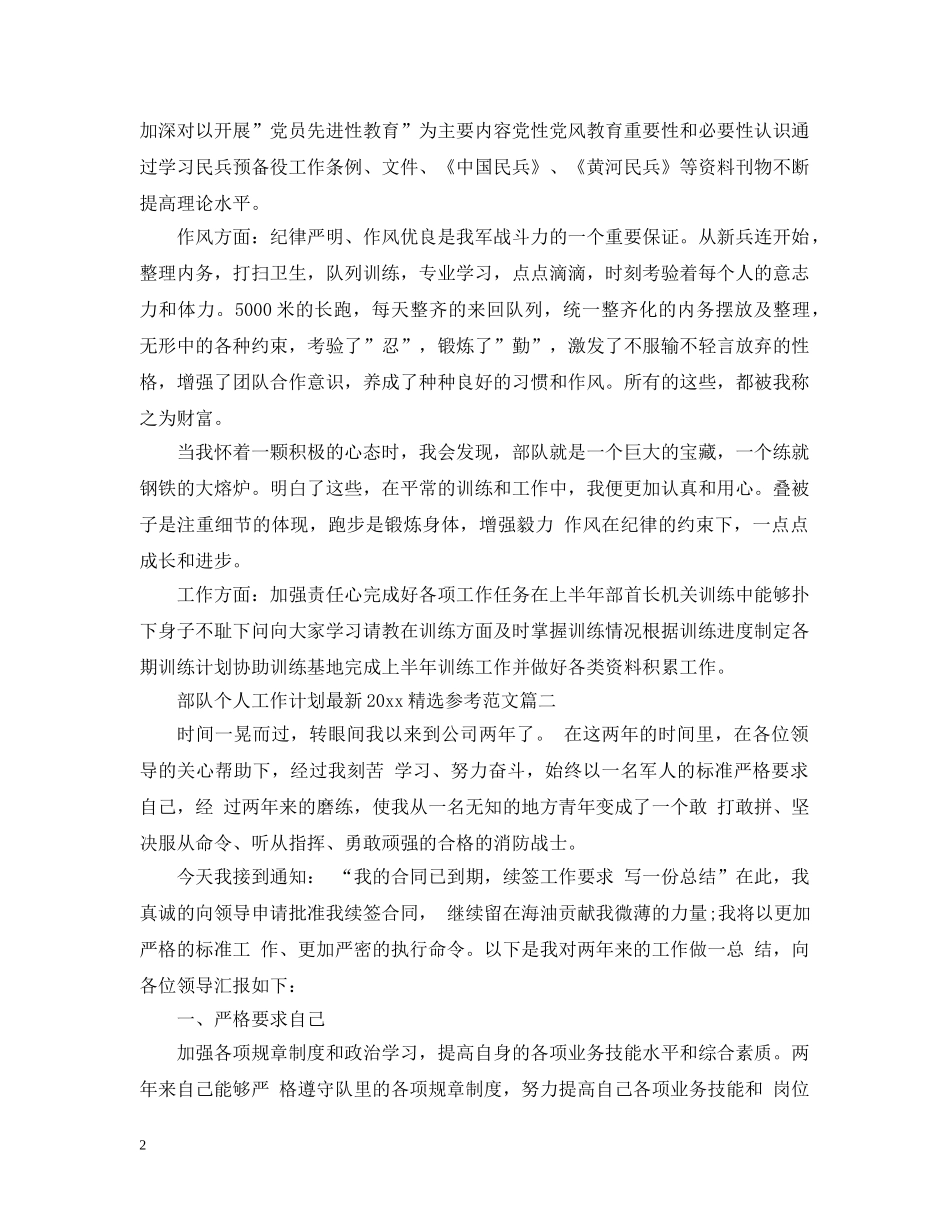 部队个人工作计划最新2020精选参考范文 _第2页