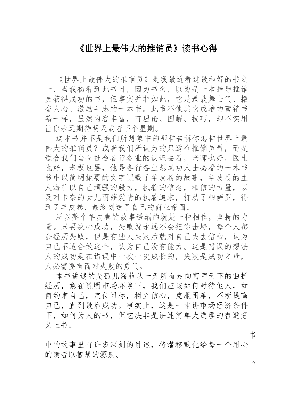 《世界上最伟大的推销员》读书心得_第1页