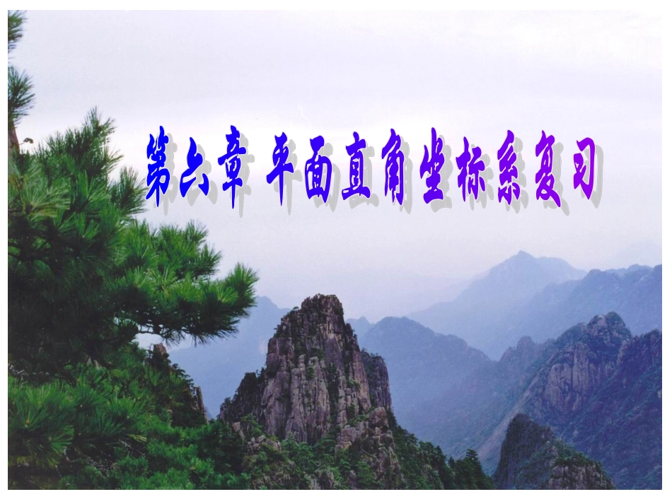 初中数学-第七章平面直角坐标系复习课件_第1页