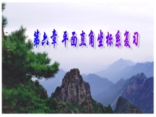 初中数学-第七章平面直角坐标系复习课件