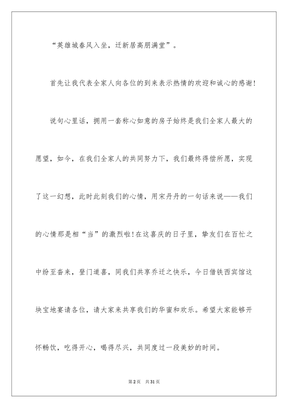 2024乔迁新居主持词_5_第2页