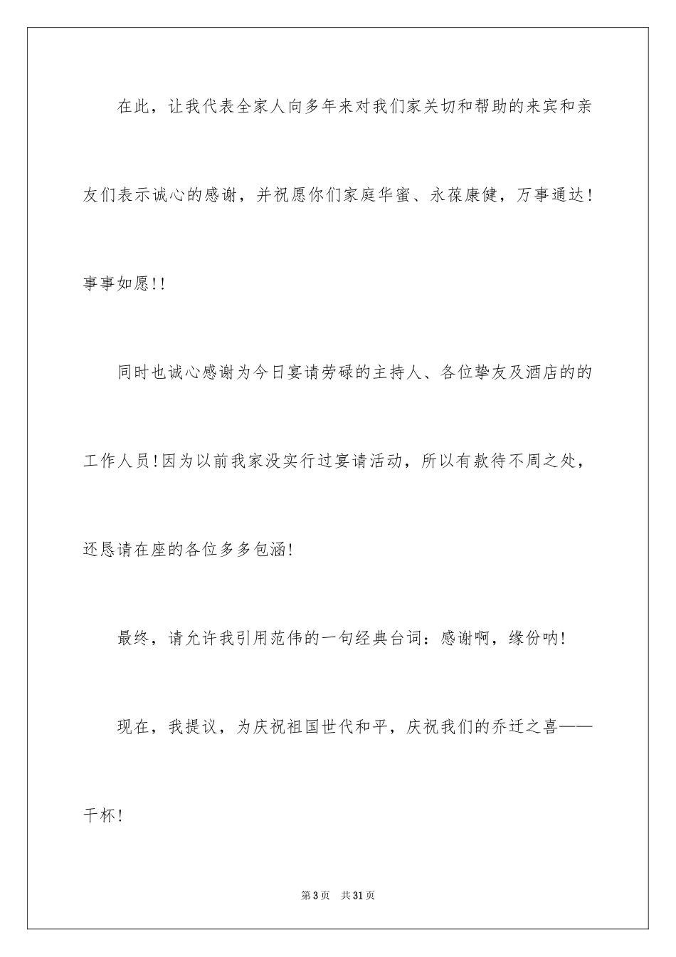 2024乔迁新居主持词_5_第3页