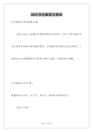 2024乔迁新居主持词_5