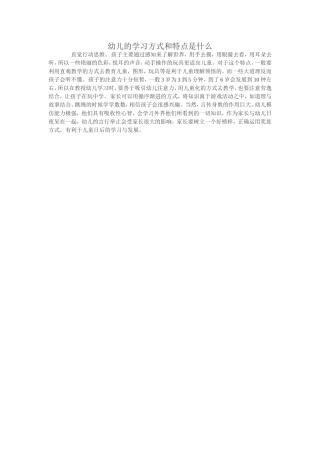 幼儿的学习方式和特点是什么