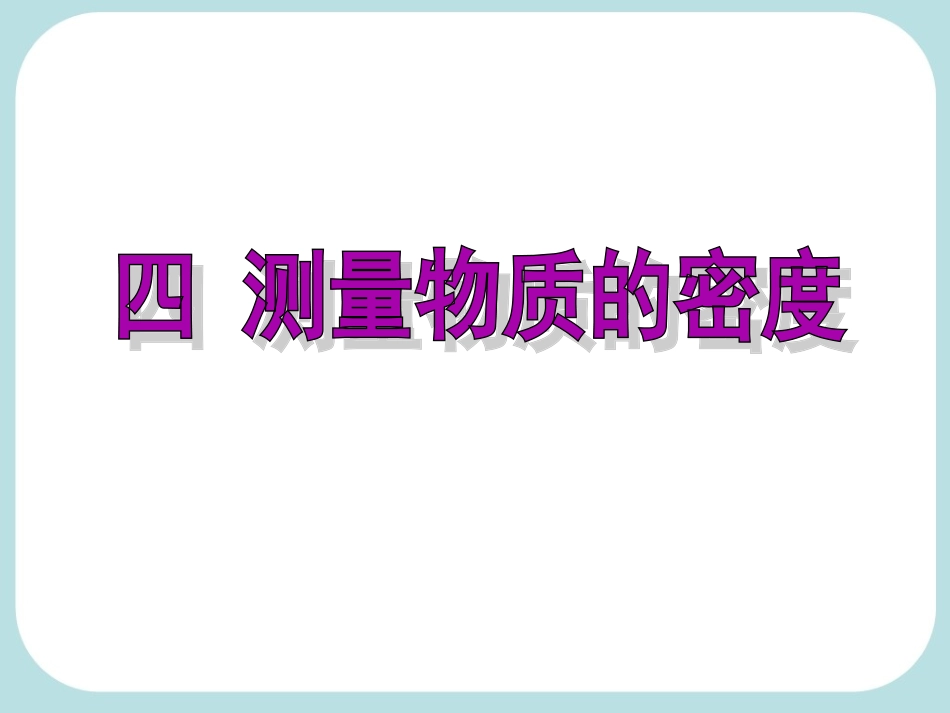 测量物质的密度(flash演示课件)_第2页